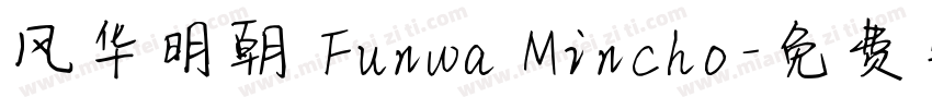 风华明朝 Funwa Mincho字体转换